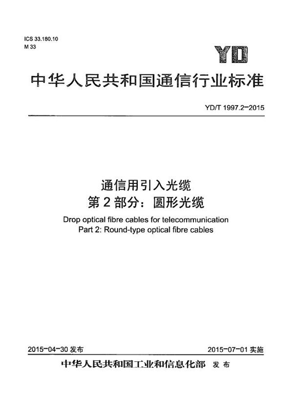 YD/T 1997.2-2015 通信用引入光缆 第2部分：圆形光缆