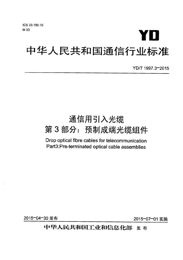 YD/T 1997.3-2015 通信用引入光缆 第3部分：预制成端光缆组件