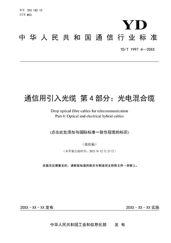 YD/T 1997.4-2022 通信用引入光缆 第4部分：光电混合缆