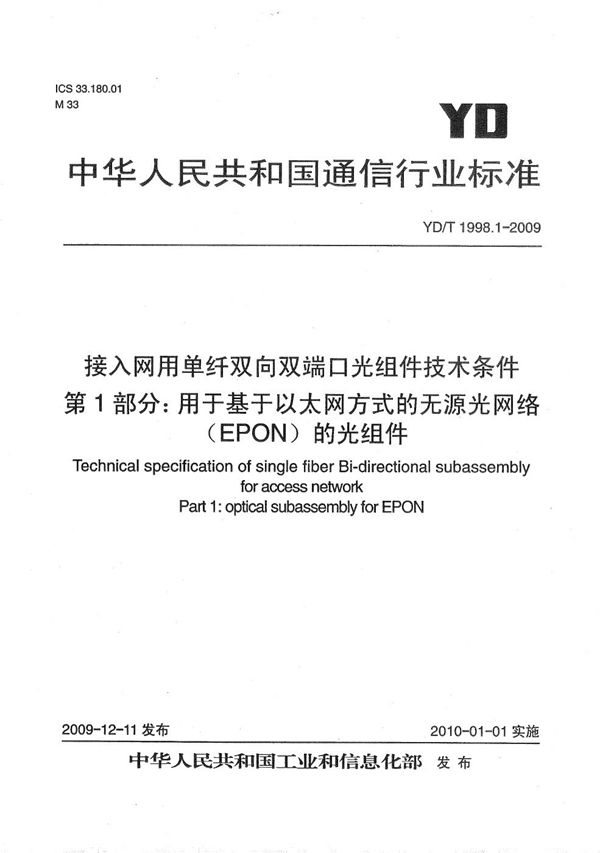 YD/T 1998.1-2009 接入网用单纤双向双端口光组件技术条件 第1部份：用于基于以太网方式的无源光网络（EPON）的光组件