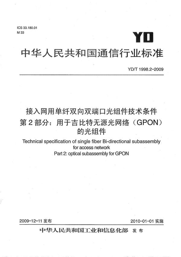 YD/T 1998.2-2009 接入网用单纤双向双端口光组件技术条件 第2部份：用于吉比特无源光网络（GPON）的光组件