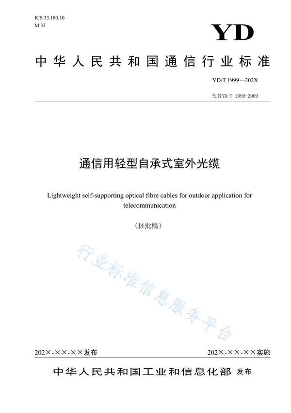 YD/T 1999-2021 通信用轻型自承式室外光缆
