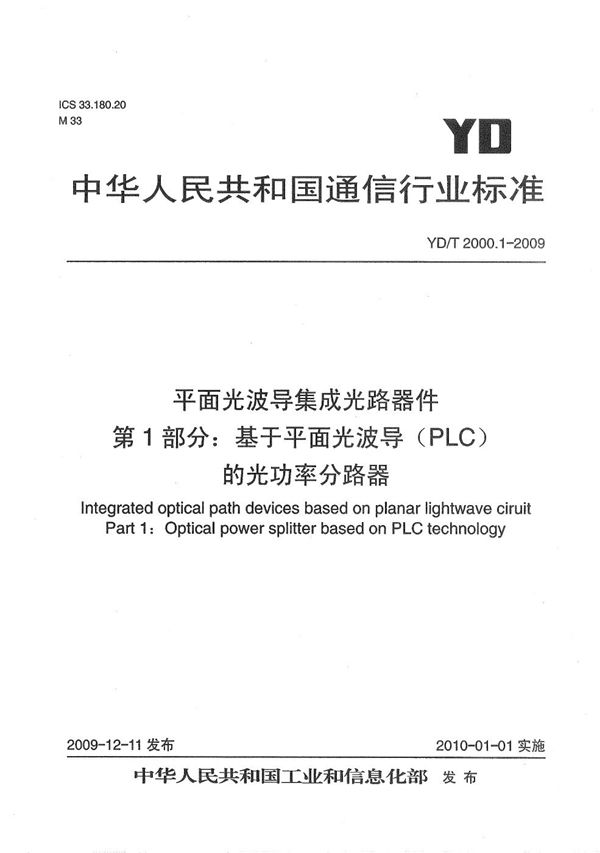 YD/T 2000.1-2009 平面光波导集成光路器件  第1部分：基于平面光波导（PLC）的光功率分路器