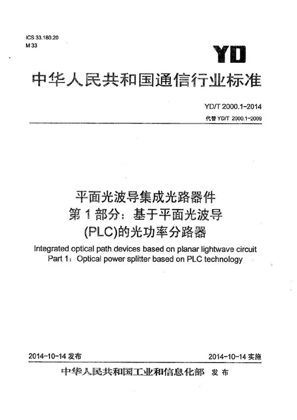 YD/T 2000.1-2014 平面光波导集成光路器件 第1部分：基于平面光波导(PLC)的光功率分路器