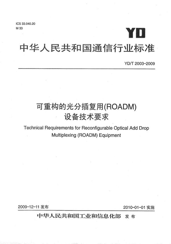 YD/T 2003-2009 可重构的光分插复用（ROADM)设备技术要求