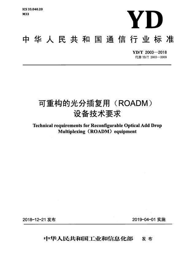 YD/T 2003-2018 可重构的光分插复用（ROADM)设备技术要求