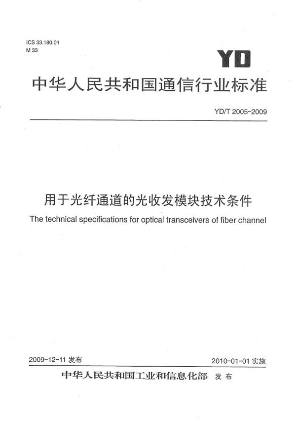 YD/T 2005-2009 用于光纤通道的光收发模块技术条件