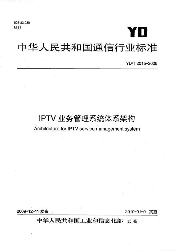 YD/T 2015-2009 IPTV业务管理系统体系架构