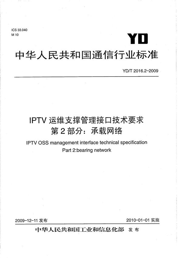 YD/T 2016.2-2009 IPTV运维支撑管理接口技术要求 第2部分：承载网络