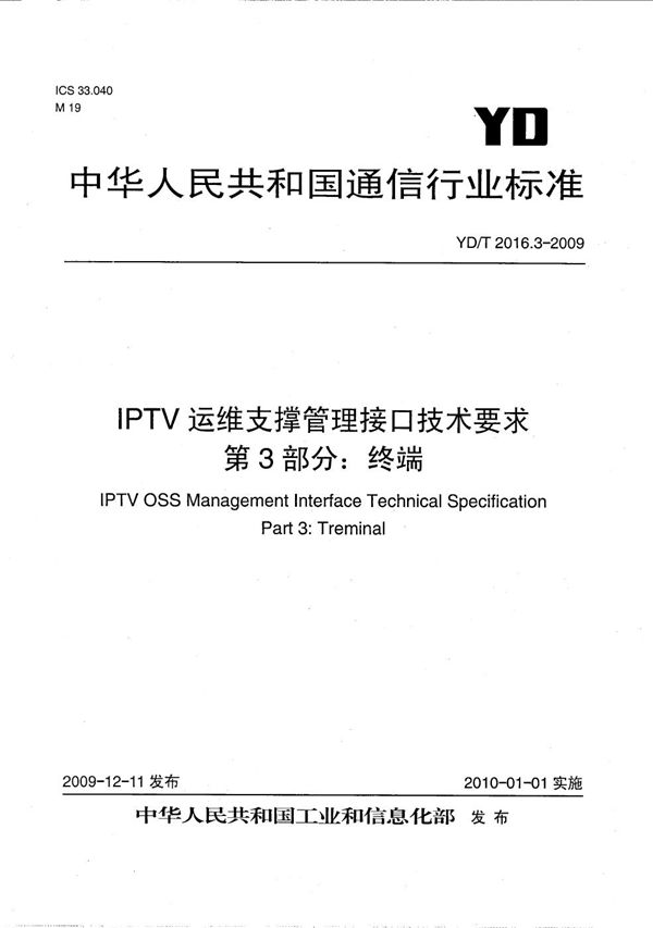 YD/T 2016.3-2009 IPTV运维支撑管理接口技术要求 第3部分：终端