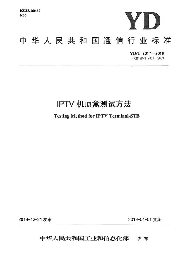 YD/T 2017-2018 IPTV机顶盒测试方法