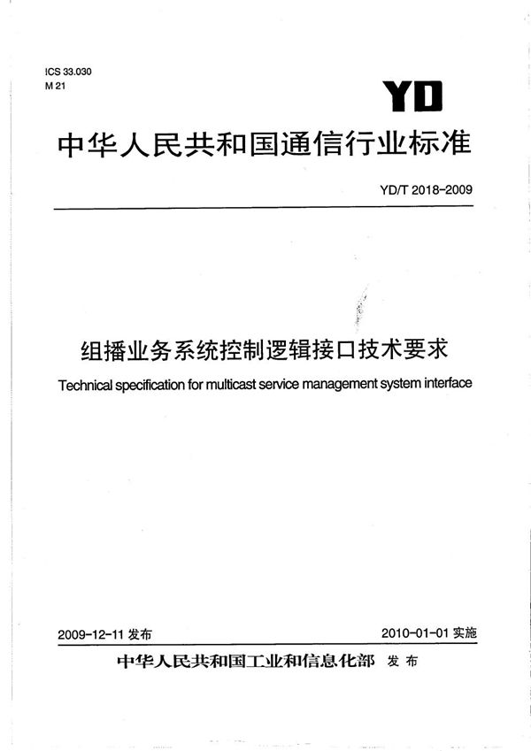 YD/T 2018-2009 组播业务系统控制逻辑接口技术要求