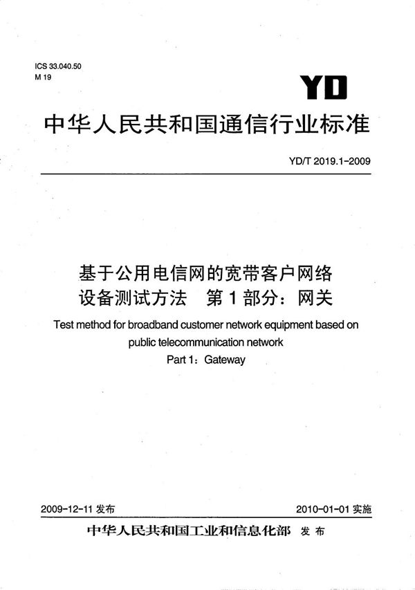 YD/T 2019.1-2009 基于公用电信网的宽带客户网络设备测试方法 第1部分：网关