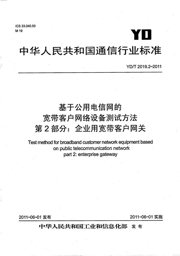 YD/T 2019.2-2011 基于公用电信网的宽带客户网络设备测试方法 第2部分：企业用宽带客户网关