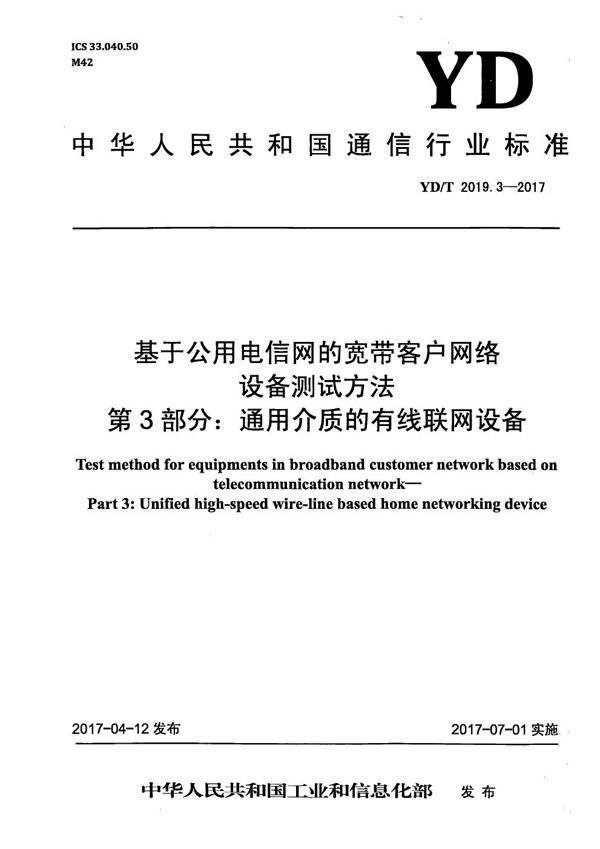 YD/T 2019.3-2017 基于公用电信网的宽带客户网络设备测试方法 第3部分：通用介质的有线联网设备