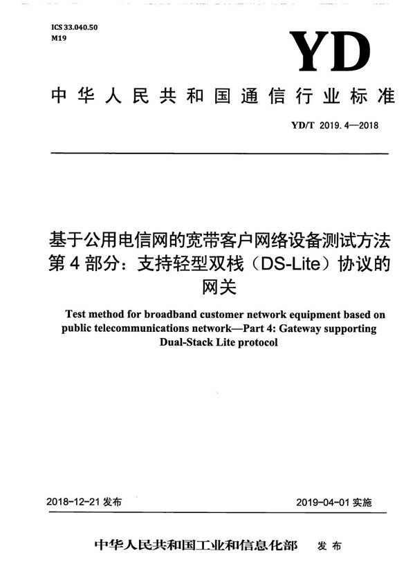 YD/T 2019.4-2018 基于公用电信网的宽带客户网络设备测试方法 第4部分：支持轻型双栈（DS-Lite)协议的网关