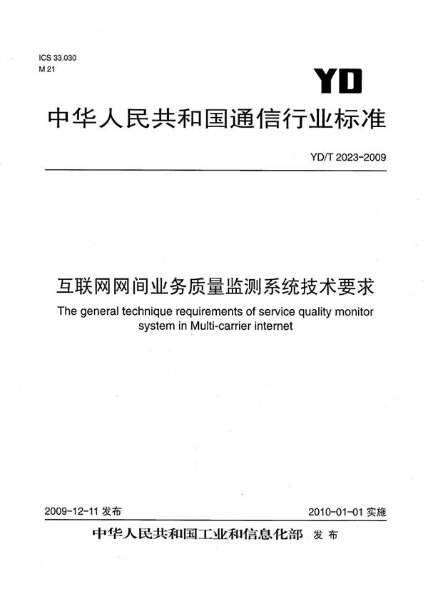 YD/T 2023-2009 互联网网间业务质量监测系统技术要求