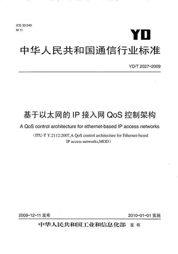 YD/T 2027-2009 基于以太网的IP接入网QoS控制架构