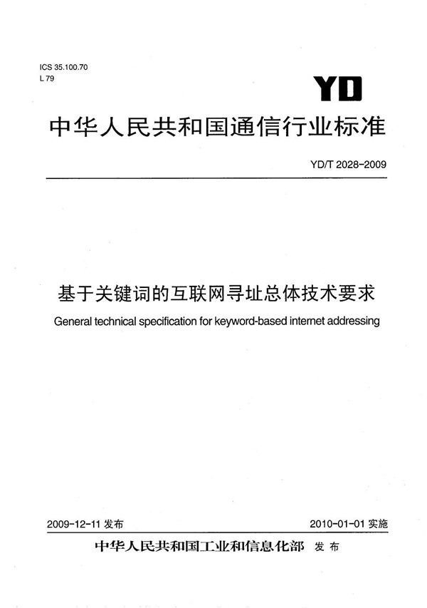 YD/T 2028-2009 基于关键词的互联网寻址总体技术要求