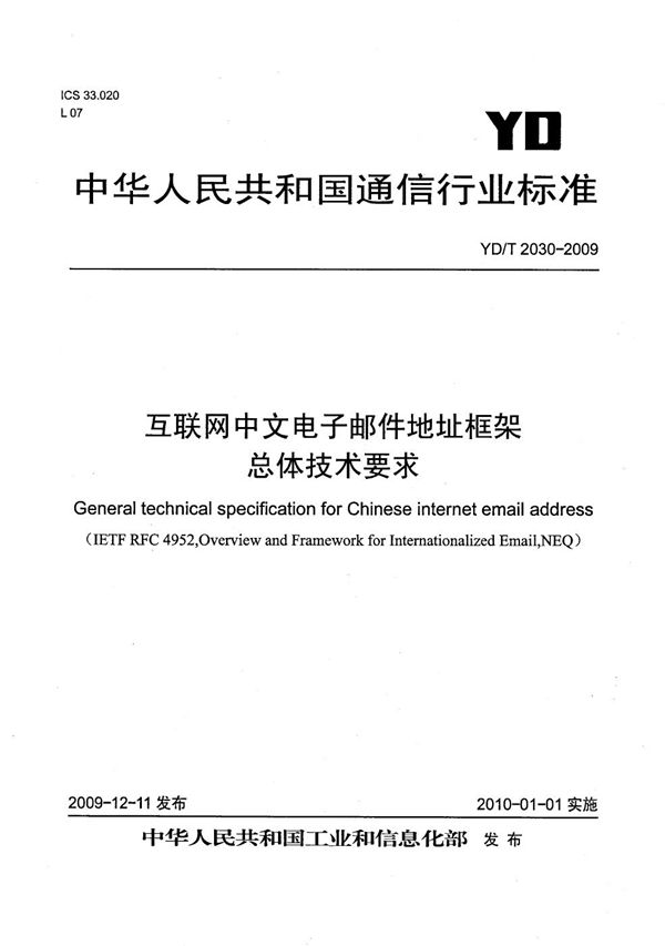 YD/T 2030-2009 互联网中文电子邮件地址框架总体技术要求