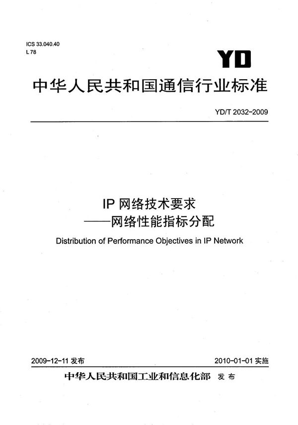 YD/T 2032-2009 IP网络技术要求——网络性能指标分配