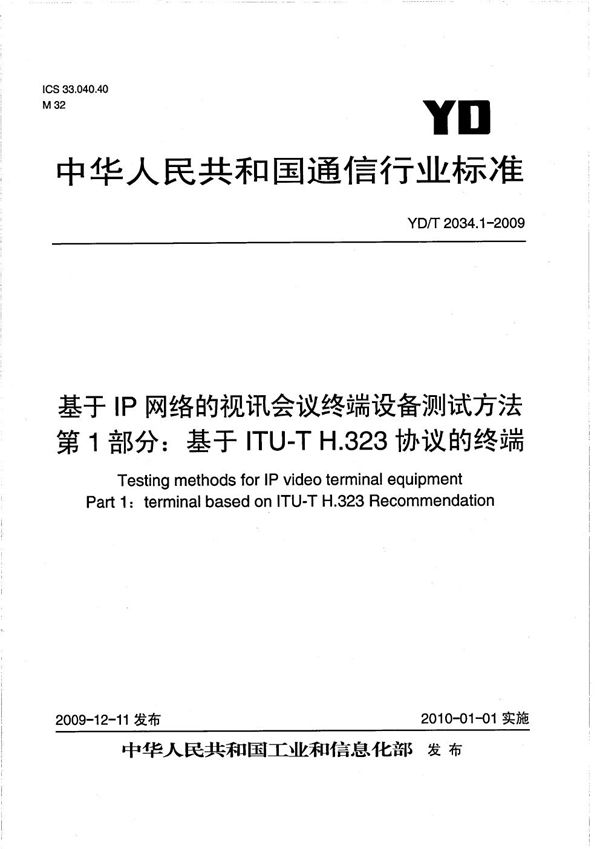 YD/T 2034.1-2009 基于IP网络的视讯会议终端设备测试方法 第1部分：基于ITU-T H.323协议的终端