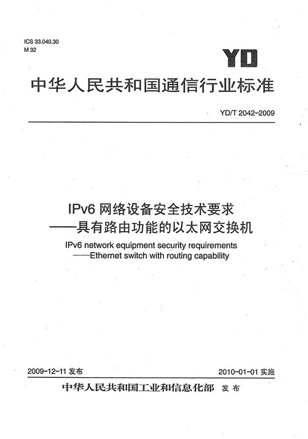 YD/T 2042-2009 IPv6网络设备安全技术要求——具有路由功能的以太网交换机