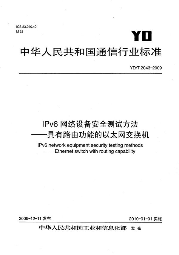 YD/T 2043-2009 IPv6网络设备安全测试方法——具有路由功能的以太网交换机