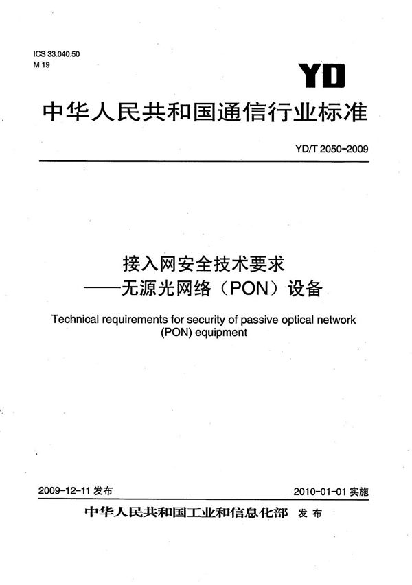 YD/T 2050-2009 接入网安全技术要求——无源光网络（PON）设备