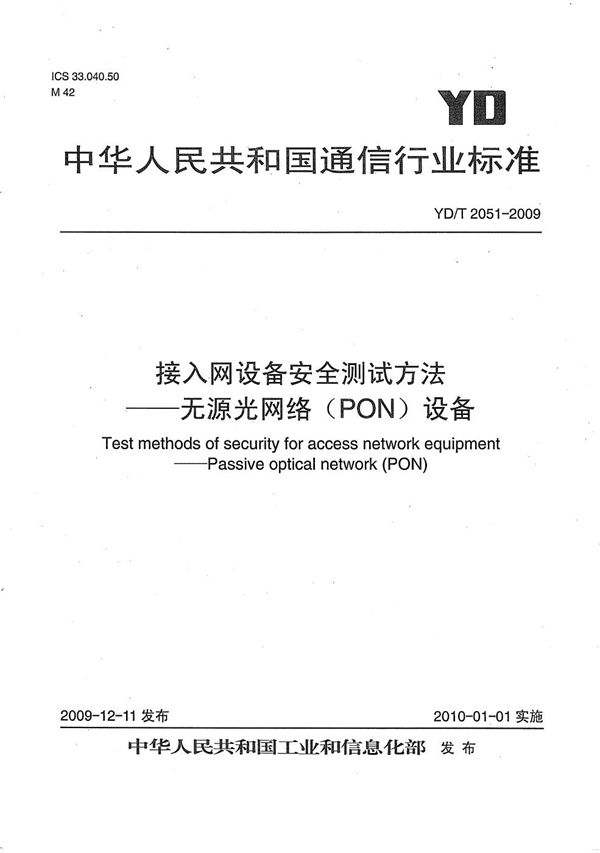 YD/T 2051-2009 接入网设备安全技术要求——无源光网络（PON）设备