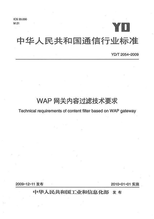 YD/T 2054-2009 WAP网关内容过滤技术要求