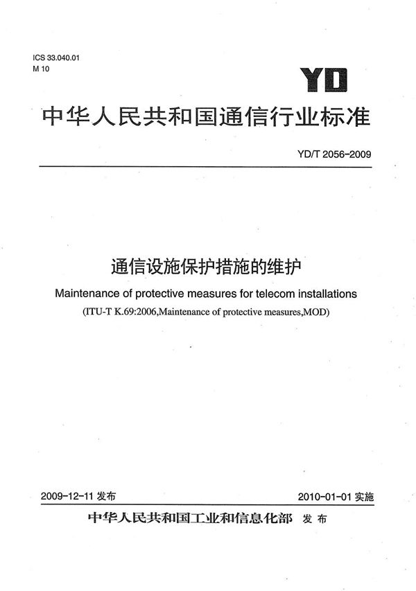 YD/T 2056-2009 通信设施保护措施的维护