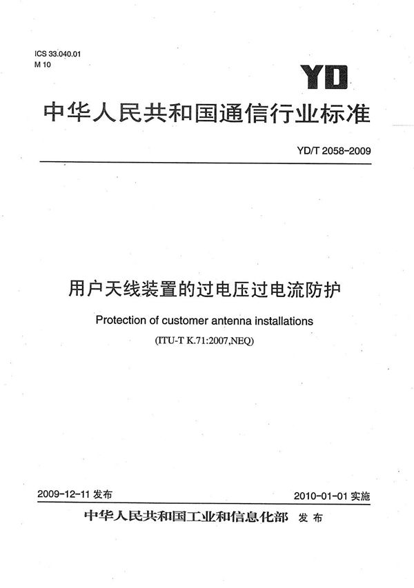 YD/T 2058-2009 用户天线装置的过电压过电流防护