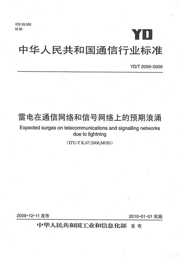 YD/T 2059-2009 雷电在通信网络和和信号网络上的预期浪涌