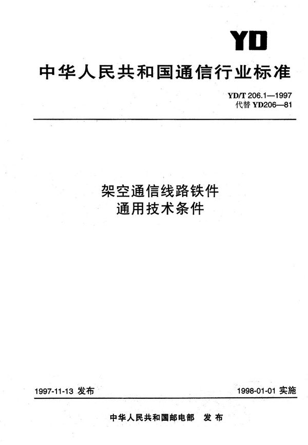 YD/T 206.1-1997 架空通信线路铁件 通用技术条件