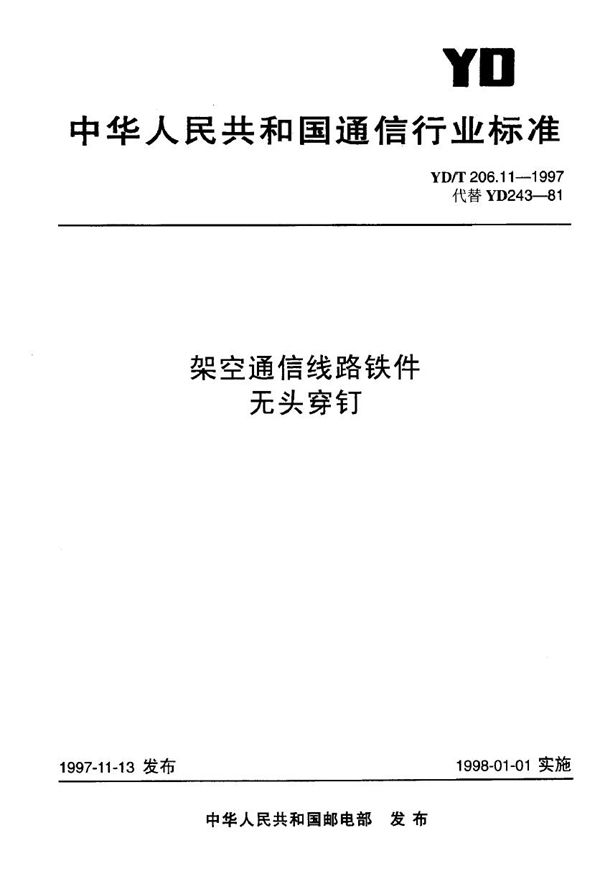 YD/T 206.11-1997 架空通信线路铁件 无头穿钉