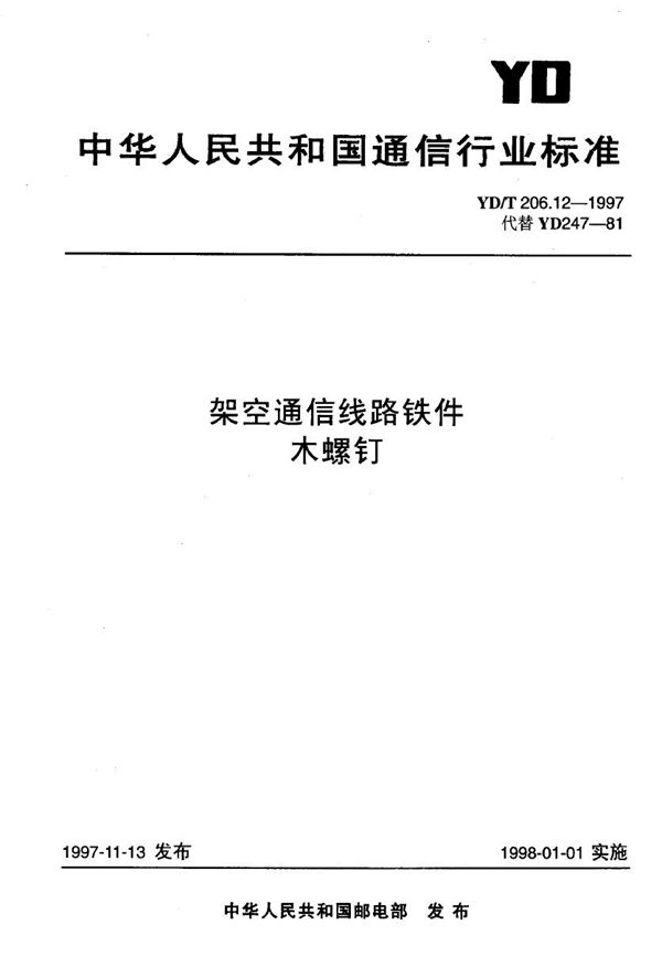 YD/T 206.12-1997 架空通信线路铁件 木螺钉