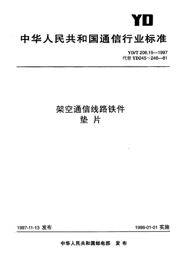 YD/T 206.15-1997 架空通信线路铁件 垫片