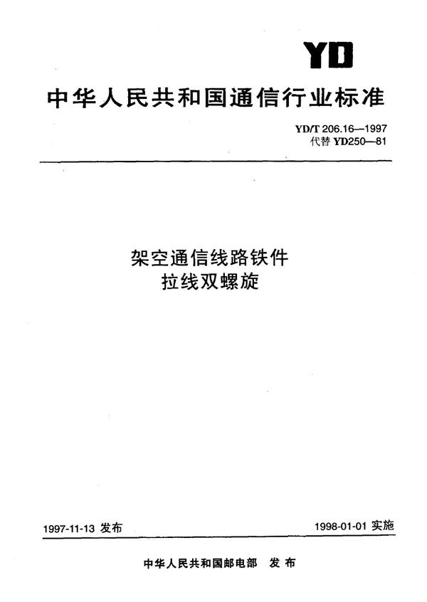 YD/T 206.16-1997 架空通信线路铁件 拉线双螺旋