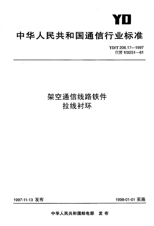 YD/T 206.17-1997 架空通信线路铁件 拉线衬环