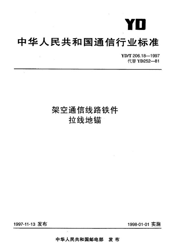 YD/T 206.18-1997 架空通信线路铁件 拉线地锚