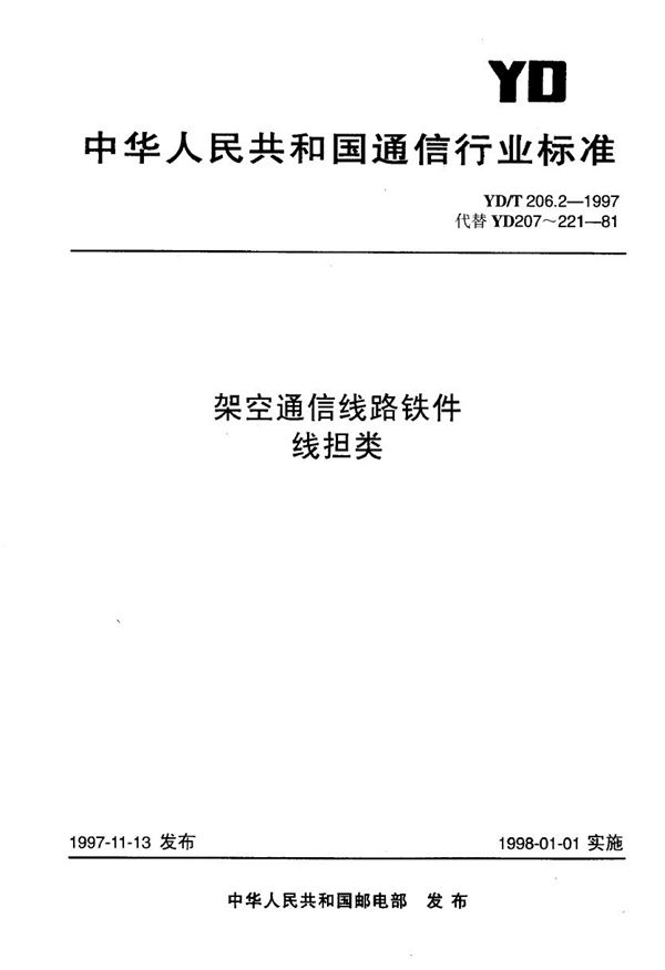 YD/T 206.2-1997 架空通信线路铁件 线担类