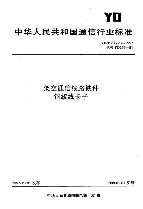 YD/T 206.20-1997 架空通信线路铁件 钢绞线卡子