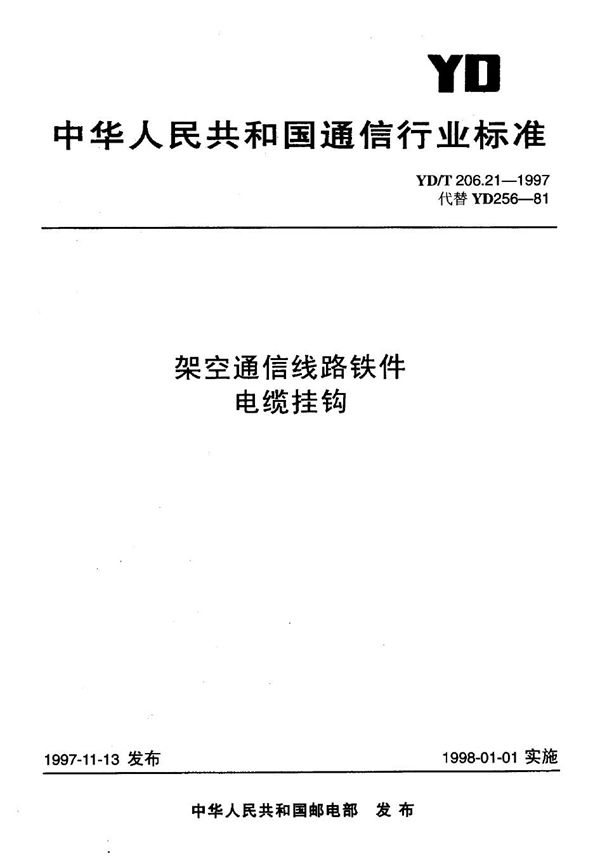 YD/T 206.21-1997 架空通信线路铁件 电缆挂钩