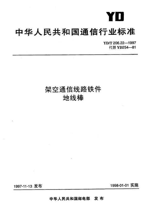 YD/T 206.22-1997 架空通信线路铁件 地线棒