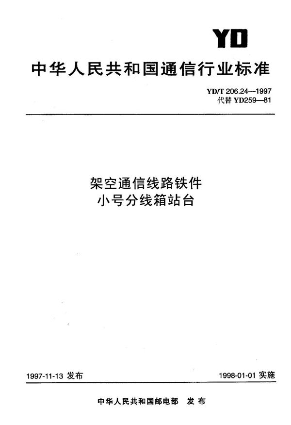 YD/T 206.24-1997 架空通信线路铁件 小号分线箱站台