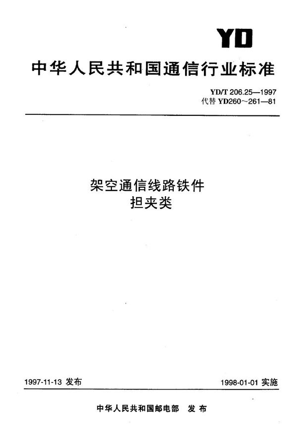 YD/T 206.25-1997 架空通信线路铁件 担夹类