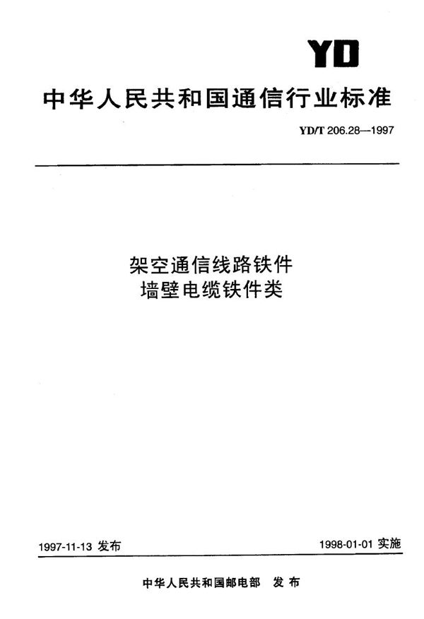 YD/T 206.28-1997 架空通信线路铁件 墙壁电缆铁件类