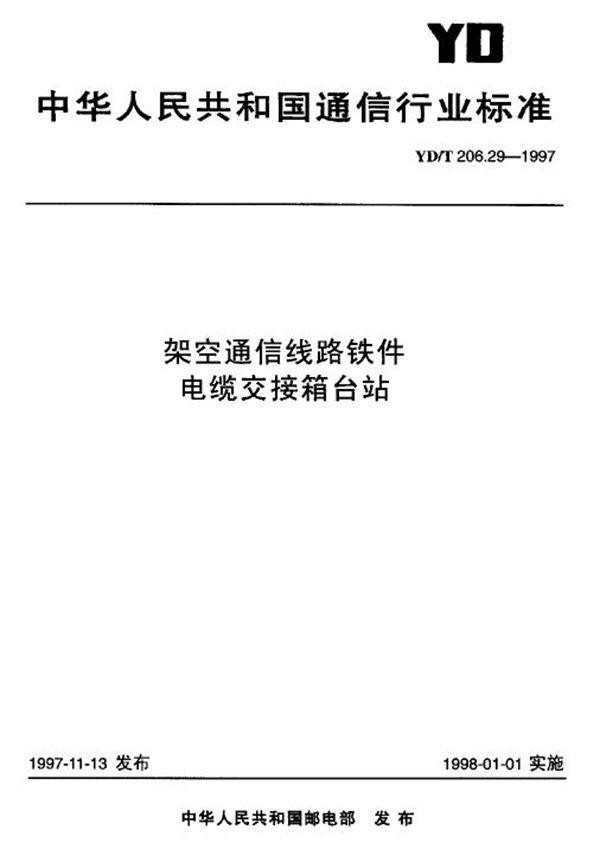 YD/T 206.29-1997 架空通信线路铁件 电缆交接箱站台