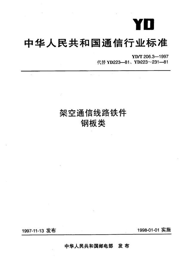 YD/T 206.3-1997 架空通信线路铁件 钢板类